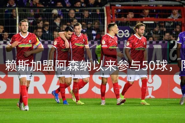 赖斯加盟阿森纳以来参与50球，队内排名第四